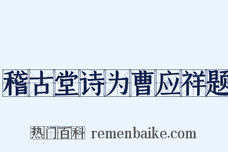 稽古堂诗为曹应祥题是什么意思的图片